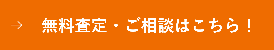 無料査定・ご相談はこちら